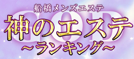 神のエステ船橋店