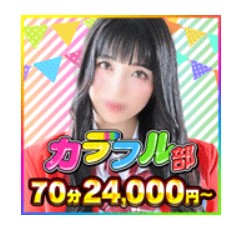 カラフル部