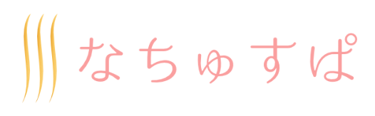 なちゅすぱ