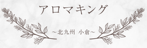 アロマキング