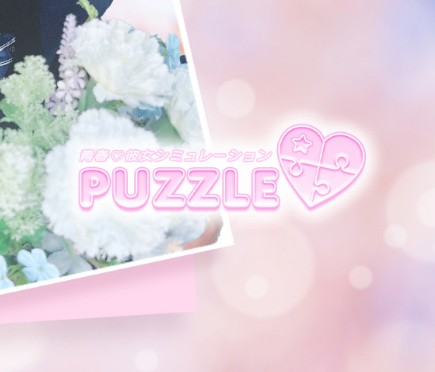 PUZZLE(パズル)