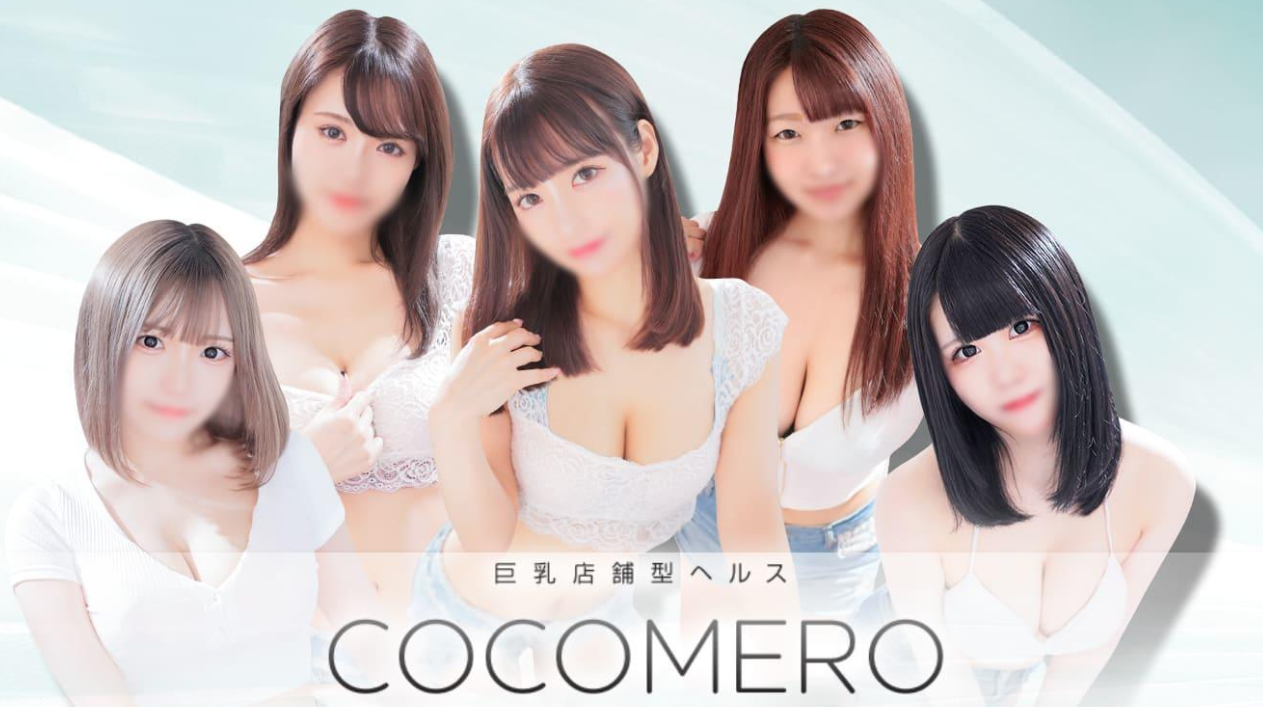 COCOMERO（ココメロ）