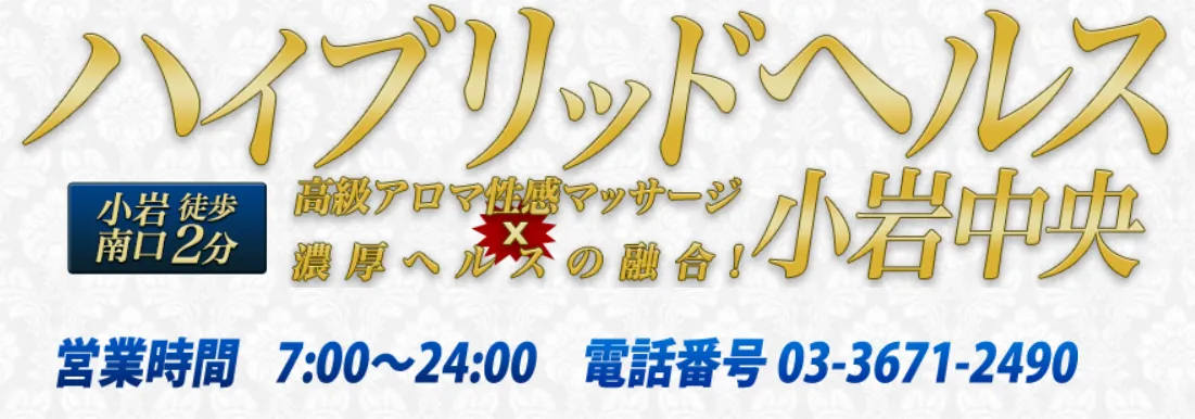 ハイブリッドヘルス小岩中央