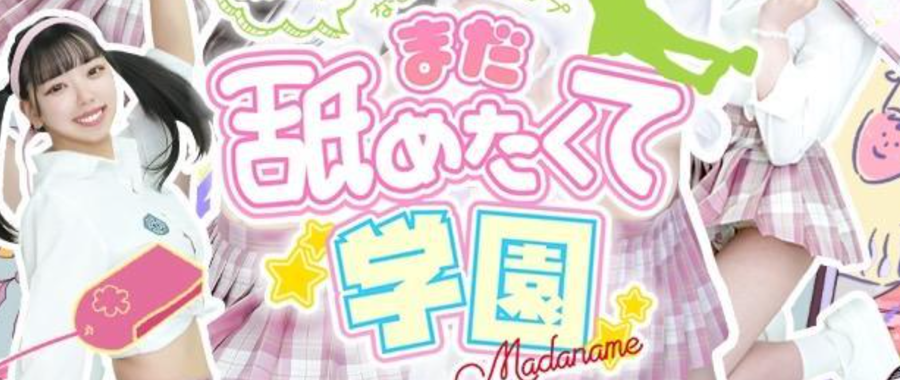 まだ舐めたくて学園