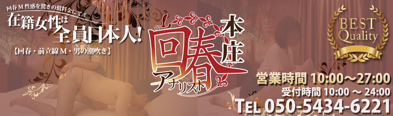 回春アナリスト本庄