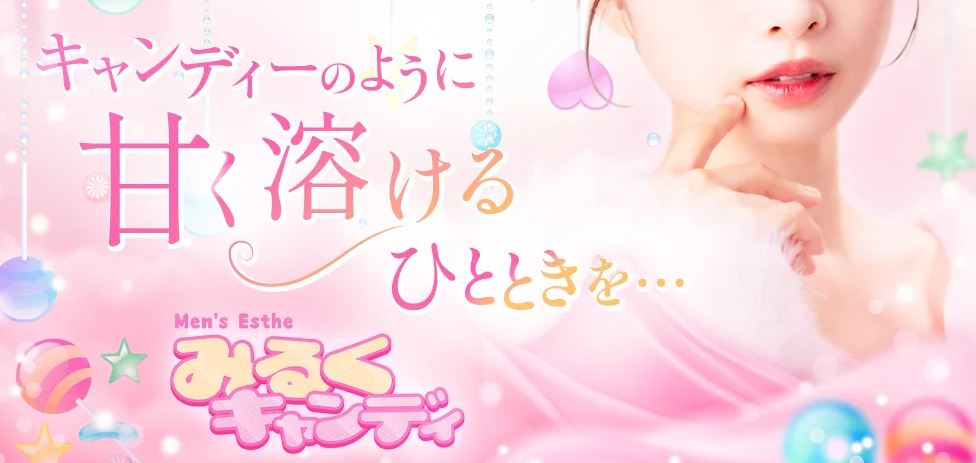 みるくキャンディー