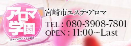 アロマ学園