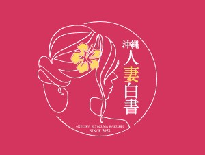 沖縄人妻白書