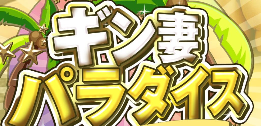 ギン妻パラダイス