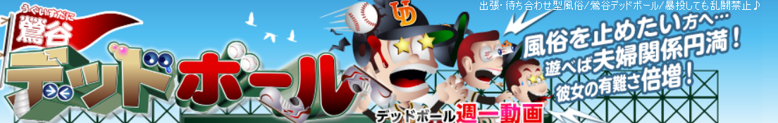 鶯谷デッドボール