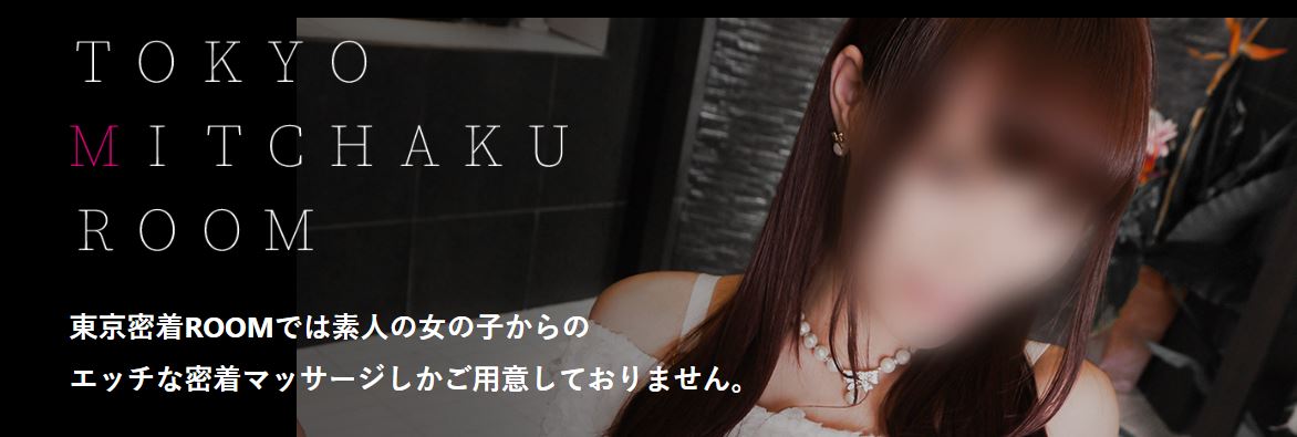 素人アロマエステ 東京密着ROOM