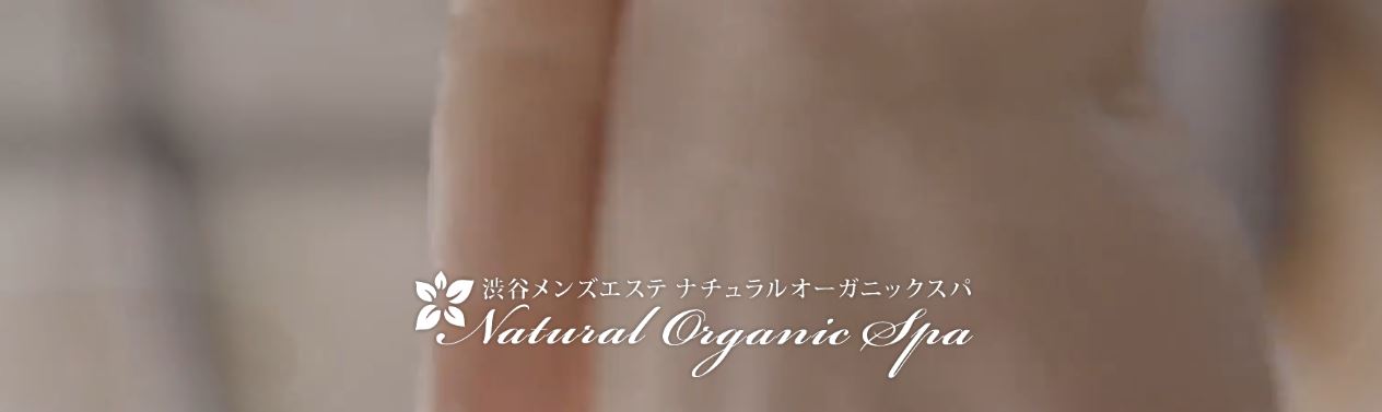 Natural Organic Spa(ナチュラルオーガニックスパ)