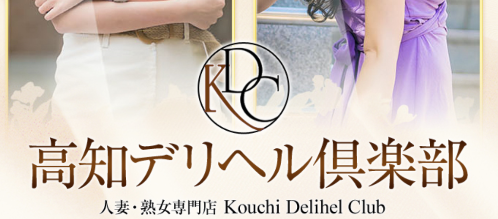 高知デリヘル倶楽部