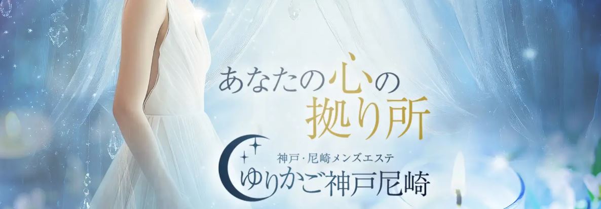 ゆりかご 神戸尼崎店