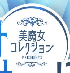 美魔女コレクション