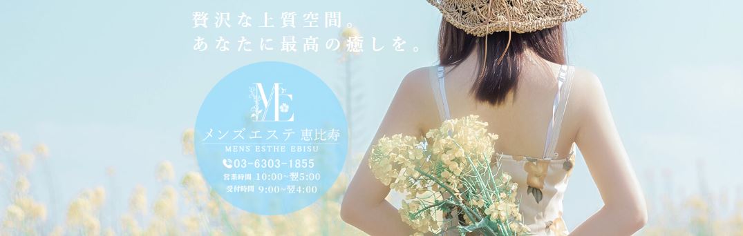 恵比寿メンズエステ