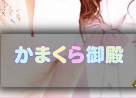 かまくら御殿(旧ピンポン)