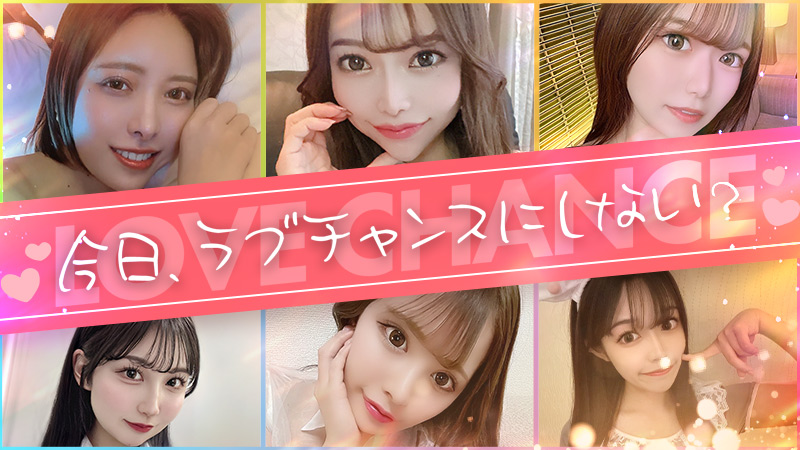 ラブチャンス