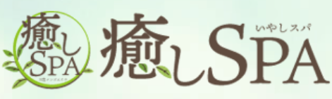 癒やしスパ
