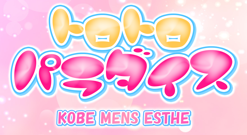 トロトロパラダイス