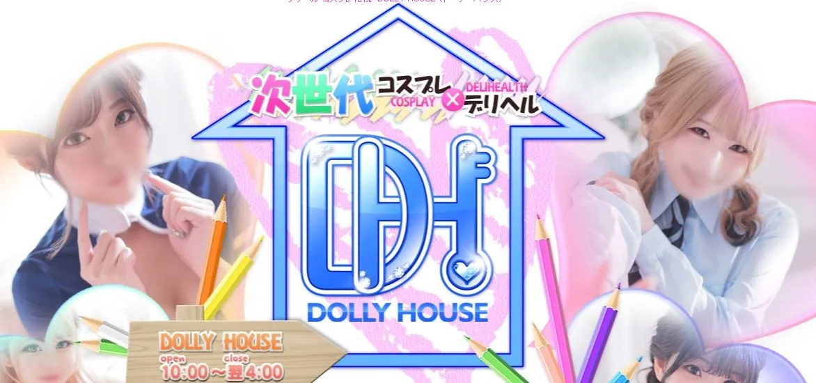 DOLLY HOUSE+(ドーリーハウスプラス)