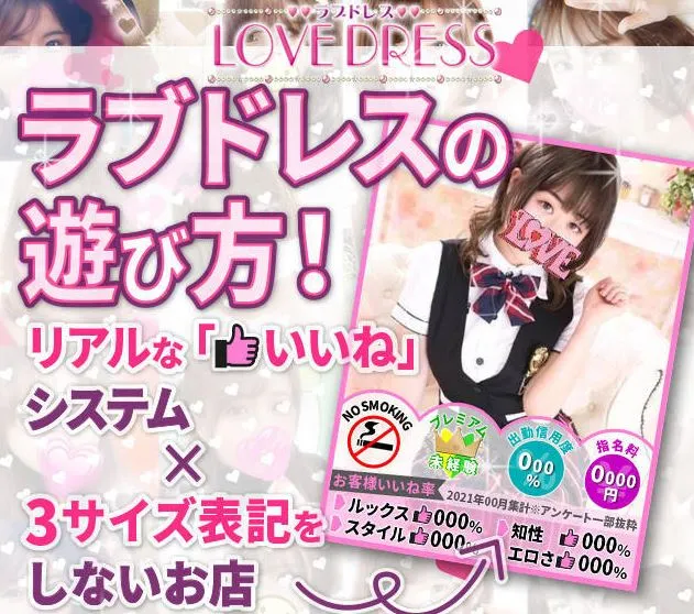 Love Dress(ラブドレス)