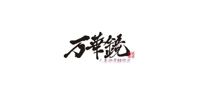 万華鏡(マンゲキョウ)