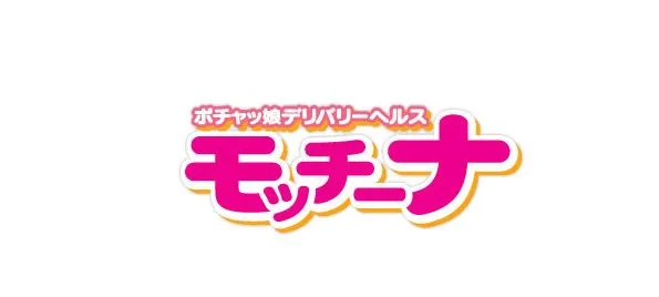 モッチ～ナ