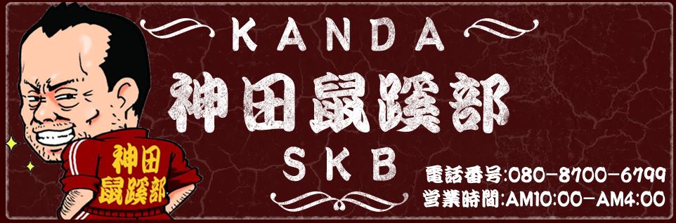 神田鼠蹊部
