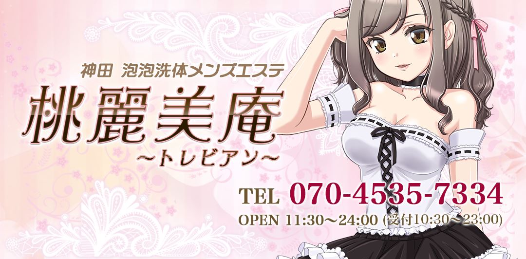 桃麗美庵(トレビアン)
