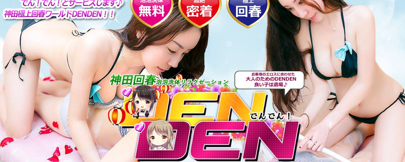 DENDEN(でんでん)