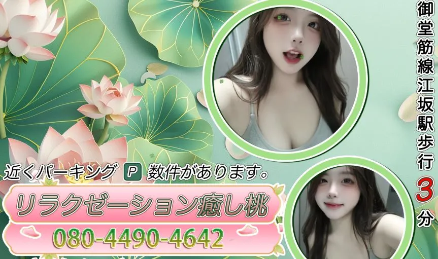 リラクゼーション癒し桃