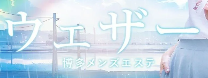 ウェザー