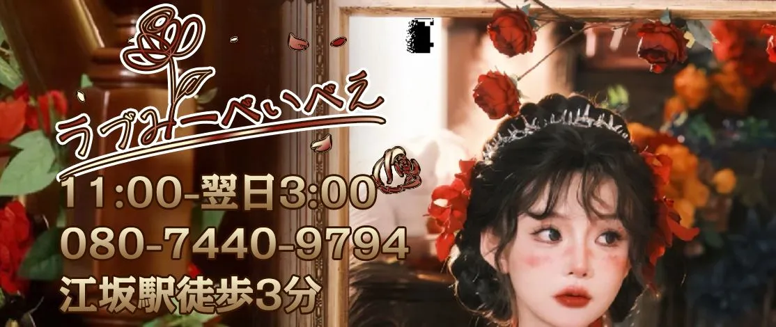 ラブみーべいべえ