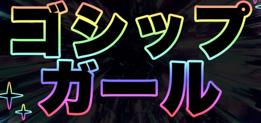 ゴシップガール