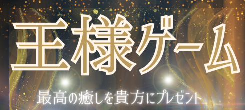王様ゲーム