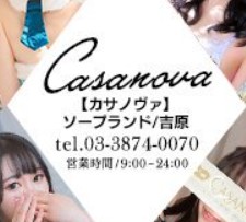 カサノヴァ