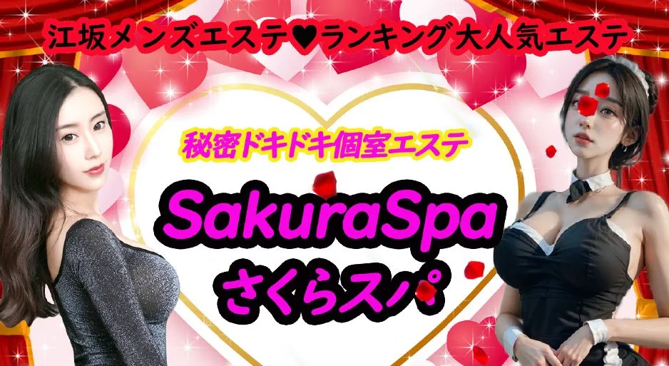 さくらSPA