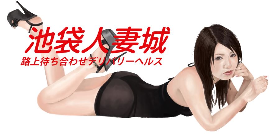 池袋人妻城