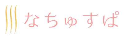 なちゅすぱ