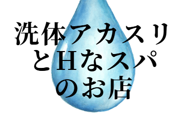 洗体アカスリとHなスパのお店