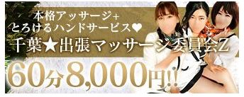 千葉出張マッサージ委員会