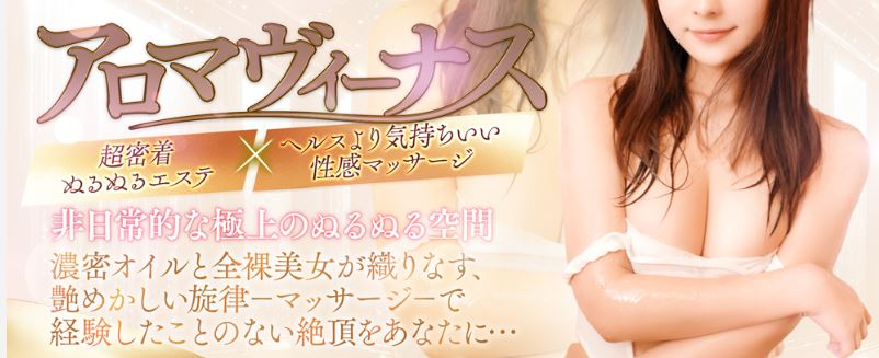 アロマヴィーナス