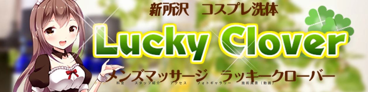 ラッキークローバー
