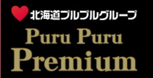 プルプルプレミアム