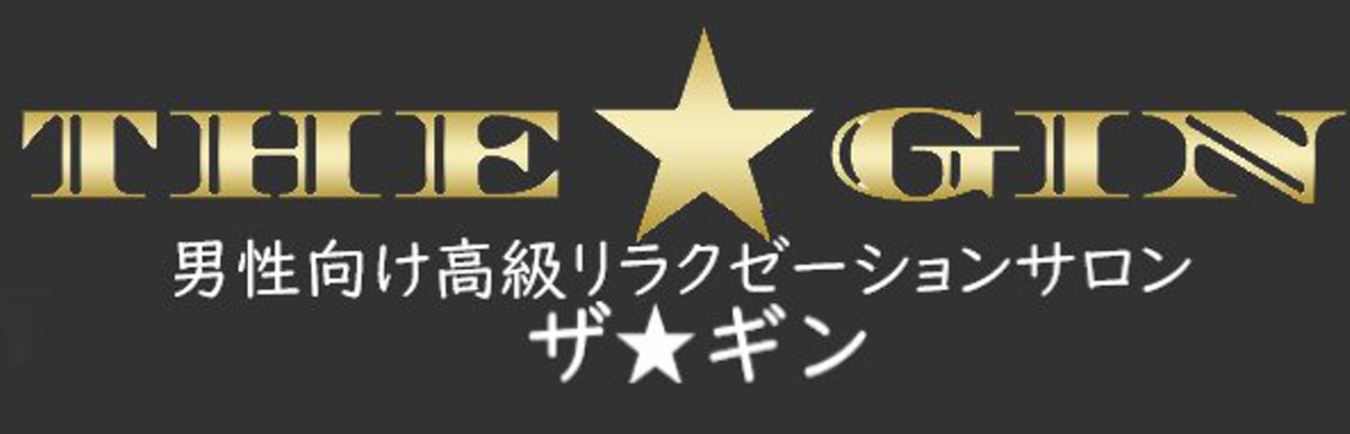 ザ★ギン
