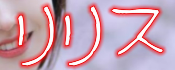 リリス