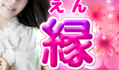 縁