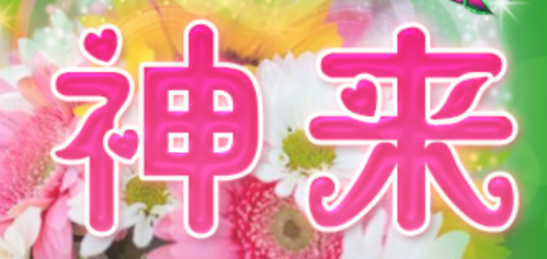 神来