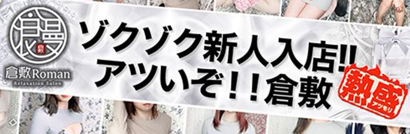 倉敷Roman